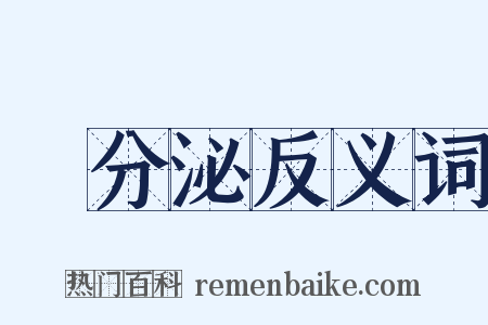 內分泌反义词是什么意思的图片